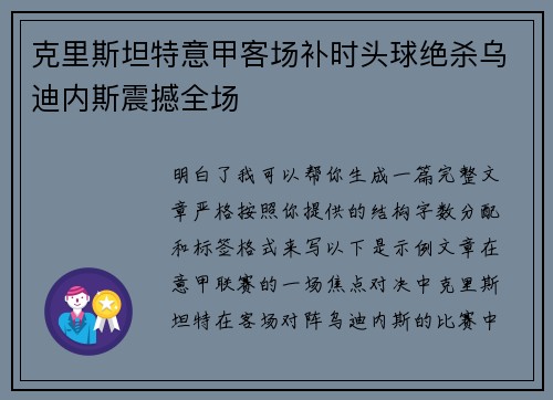克里斯坦特意甲客场补时头球绝杀乌迪内斯震撼全场 克里斯坦特意甲客场补时头球绝杀乌迪内斯震撼全场