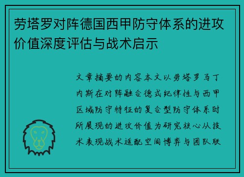 劳塔罗对阵德国西甲防守体系的进攻价值深度评估与战术启示 劳塔罗对阵德国西甲防守体系的进攻价值深度评估与战术启示