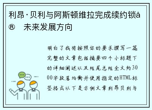 利昂·贝利与阿斯顿维拉完成续约锁定未来发展方向 利昂·贝利与阿斯顿维拉完成续约锁定未来发展方向