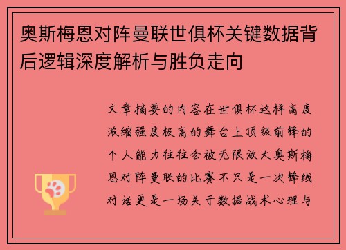 奥斯梅恩对阵曼联世俱杯关键数据背后逻辑深度解析与胜负走向 奥斯梅恩对阵曼联世俱杯关键数据背后逻辑深度解析与胜负走向