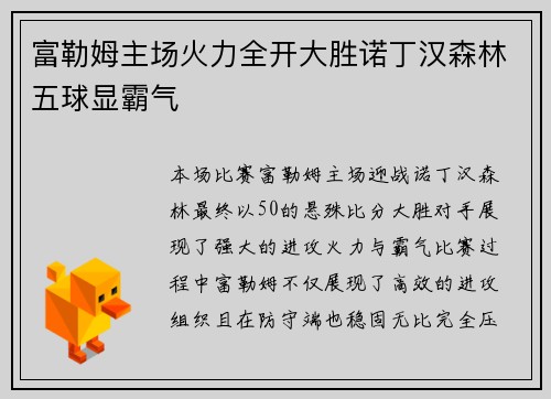 富勒姆主场火力全开大胜诺丁汉森林五球显霸气 富勒姆主场火力全开大胜诺丁汉森林五球显霸气
