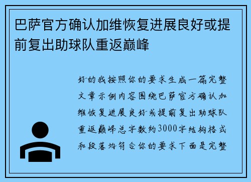 巴萨官方确认加维恢复进展良好或提前复出助球队重返巅峰