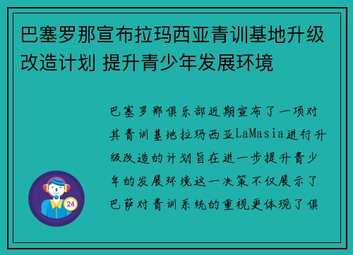 巴塞罗那宣布拉玛西亚青训基地升级改造计划 提升青少年发展环境