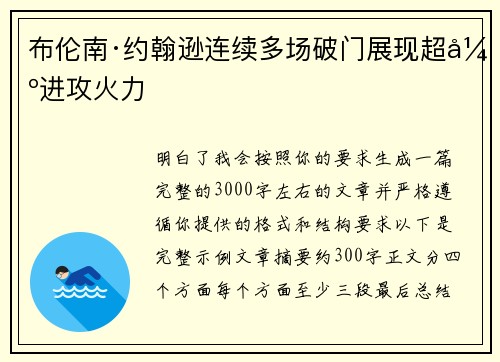 布伦南·约翰逊连续多场破门展现超强进攻火力 布伦南·约翰逊连续多场破门展现超强进攻火力