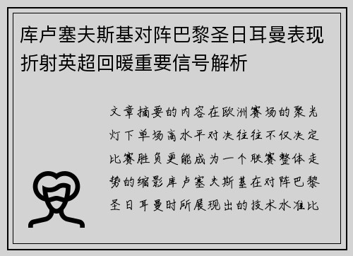 库卢塞夫斯基对阵巴黎圣日耳曼表现折射英超回暖重要信号解析 库卢塞夫斯基对阵巴黎圣日耳曼表现折射英超回暖重要信号解析