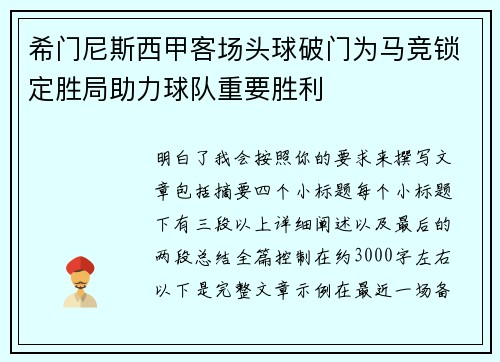希门尼斯西甲客场头球破门为马竞锁定胜局助力球队重要胜利 希门尼斯西甲客场头球破门为马竞锁定胜局助力球队重要胜利