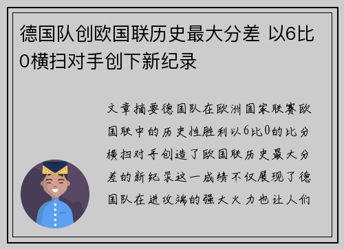 德国队创欧国联历史最大分差 以6比0横扫对手创下新纪录 德国队创欧国联历史最大分差 以6比0横扫对手创下新纪录