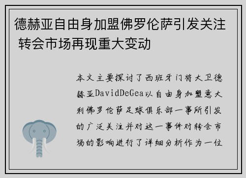 德赫亚自由身加盟佛罗伦萨引发关注 转会市场再现重大变动