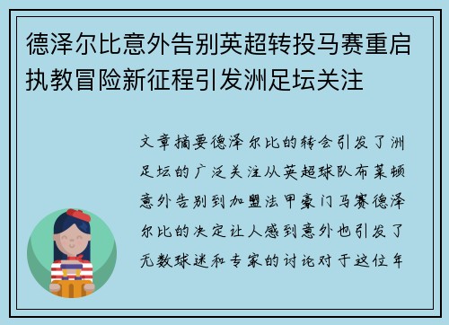 德泽尔比意外告别英超转投马赛重启执教冒险新征程引发洲足坛关注