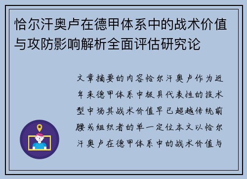 恰尔汗奥卢在德甲体系中的战术价值与攻防影响解析全面评估研究论