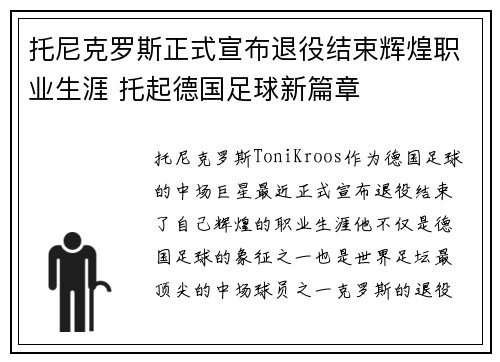 托尼克罗斯正式宣布退役结束辉煌职业生涯 托起德国足球新篇章