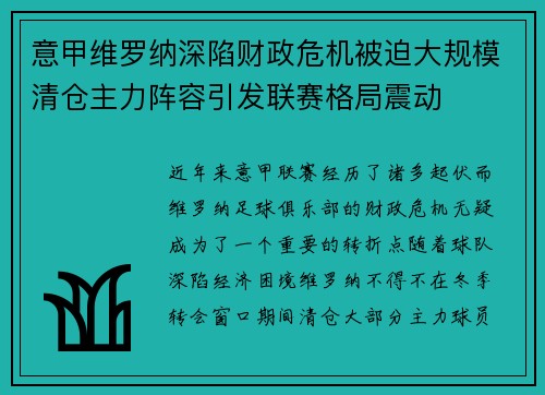 意甲维罗纳深陷财政危机被迫大规模清仓主力阵容引发联赛格局震动
