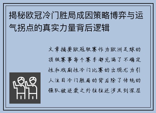 揭秘欧冠冷门胜局成因策略博弈与运气拐点的真实力量背后逻辑