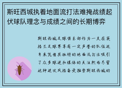 斯旺西城执着地面流打法难掩战绩起伏球队理念与成绩之间的长期博弈 斯旺西城执着地面流打法难掩战绩起伏球队理念与成绩之间的长期博弈
