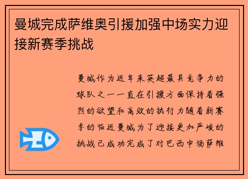 曼城完成萨维奥引援加强中场实力迎接新赛季挑战