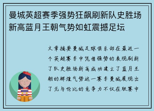 曼城英超赛季强势狂飙刷新队史胜场新高蓝月王朝气势如虹震撼足坛 曼城英超赛季强势狂飙刷新队史胜场新高蓝月王朝气势如虹震撼足坛
