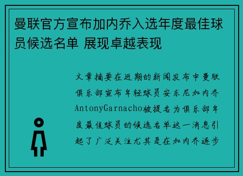 曼联官方宣布加内乔入选年度最佳球员候选名单 展现卓越表现
