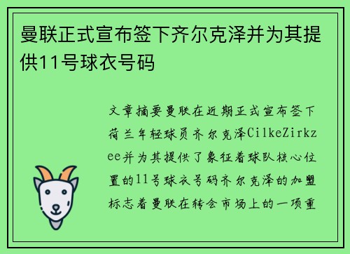 曼联正式宣布签下齐尔克泽并为其提供11号球衣号码 曼联正式宣布签下齐尔克泽并为其提供11号球衣号码