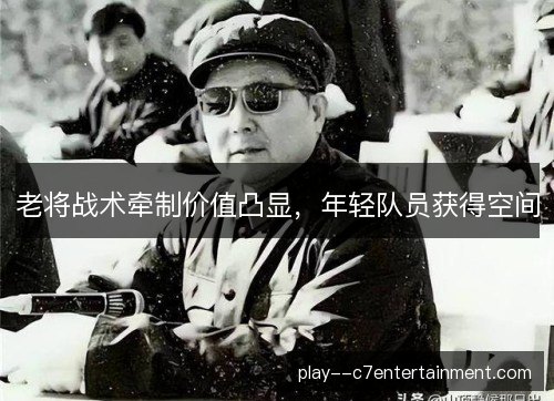 老将战术牵制价值凸显,年轻队员获得空间 老将战术牵制价值凸显,年轻队员获得空间