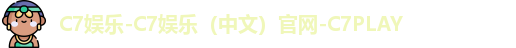 c7娱乐